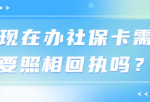 现在办社保卡需要照相回执吗?-社保照片回执