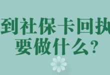 拿到社保卡回执后要做什么？-社保照片回执