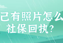 自己有照片怎么弄社保回执？-社保照片回执