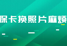 社保卡换照片麻烦吗?-社保照片回执