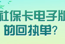 社保卡电子版的回执单？-社保照片回执