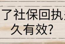 拍了社保回执多久有效?-社保照片回执