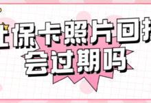 社保卡照片回执会过期吗?-社保照片回执