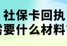 社保卡回执需要什么材料?-社保照片回执