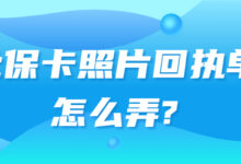 社保卡照片回执单怎么弄?-社保照片回执