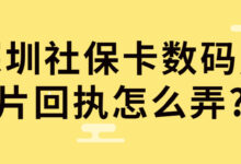深圳社保卡数码照片回执怎么弄?-社保照片回执
