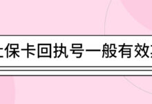 社保卡回执号一般有效期?-社保照片回执