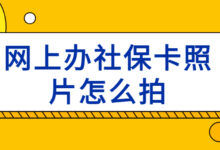 网上办社保卡照片怎么拍-社保照片回执