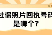 社保照片回执号码是哪个?-社保照片回执