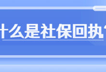 什么是社保回执?-社保照片回执