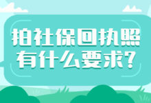 拍社保回执照有什么要求?-社保照片回执