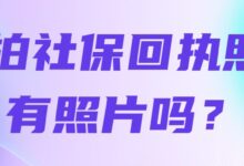 拍社保回执照有照片吗?-社保照片回执
