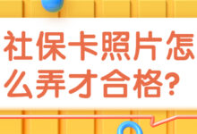 社保卡照片怎么弄才合格-社保照片回执