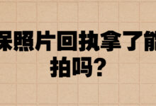 社保照片回执拿了能重拍吗?-社保照片回执