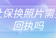 社保换照片需要回执吗-社保照片回执