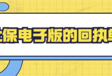 社保电子版的回执单-社保照片回执