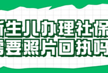 新生儿办理社保卡需要照片回执吗?-社保照片回执