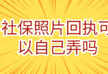 社保照片回执可以自己弄吗-社保照片回执