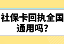 社保卡回执全国通用吗?-社保照片回执