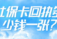 社保卡回执多少钱一张?-社保照片回执