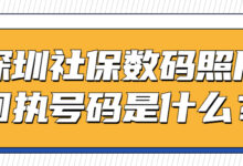 深圳社保数码照片回执号码是什么？-社保照片回执