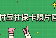支付宝社保卡照片回执-社保照片回执