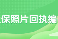 社保照片回执编号-社保照片回执
