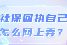 社保回执自己怎么网上弄?-社保照片回执