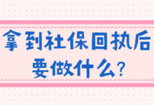 拿到社保回执后要做什么?-社保照片回执