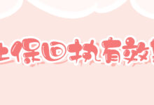 社保回执有效期?-社保照片回执