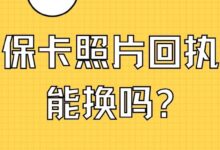 社保卡照片回执单能换吗-社保照片回执