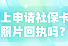 网上申请社保卡要照片回执吗?-社保照片回执