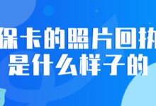 社保卡的照片回执单是什么样子的-社保照片回执