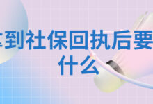 拿到社保回执后要做什么?-社保照片回执