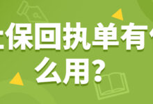 社保回执单有什么用?-社保照片回执