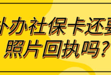 补办社保卡还要照片回执吗?-社保照片回执