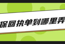 社保回执单到哪里弄？-社保照片回执