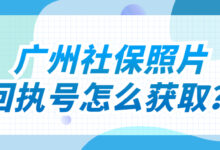 广州社保照片回执号怎么获取?-社保照片回执
