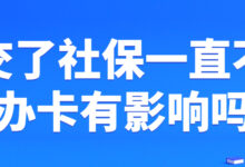 交了社保一直不办卡有影响吗-社保照片回执