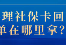 办理社保卡回执单在哪里拿?-社保照片回执