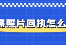 社保照片回执怎么弄？-社保照片回执