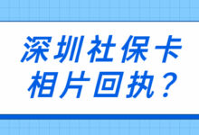 深圳社保卡相片回执?-社保照片回执