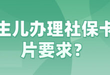 新生儿办理社保卡照片要求-社保照片回执