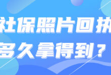 社保照片回执多久拿得到?-社保照片回执