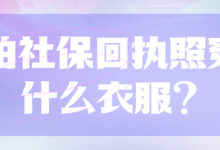 拍社保回执照穿什么衣服?-社保照片回执