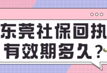 东莞社保回执有效期多久?-社保照片回执