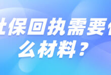 社保回执需要什么材料?-社保照片回执