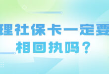 办理社保卡一定要照相回执吗？-社保照片回执
