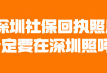深圳社保回执照片一定要在深圳照吗？-社保照片回执