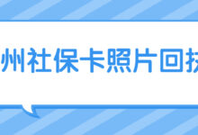 广州社保卡照片回执?-社保照片回执